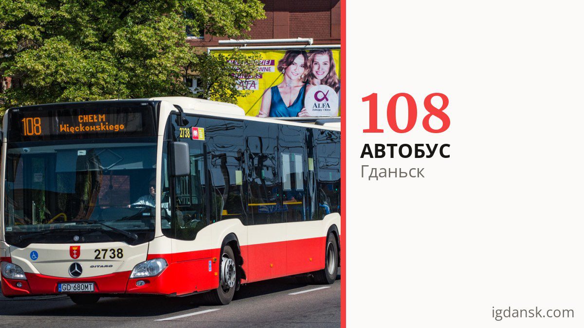 Автобус 108 в Гданьске