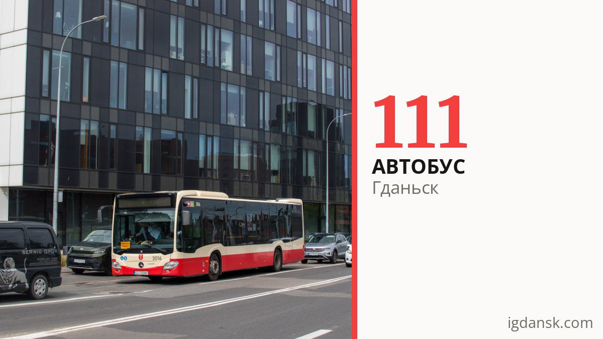 Автобус 111 в Гданьске