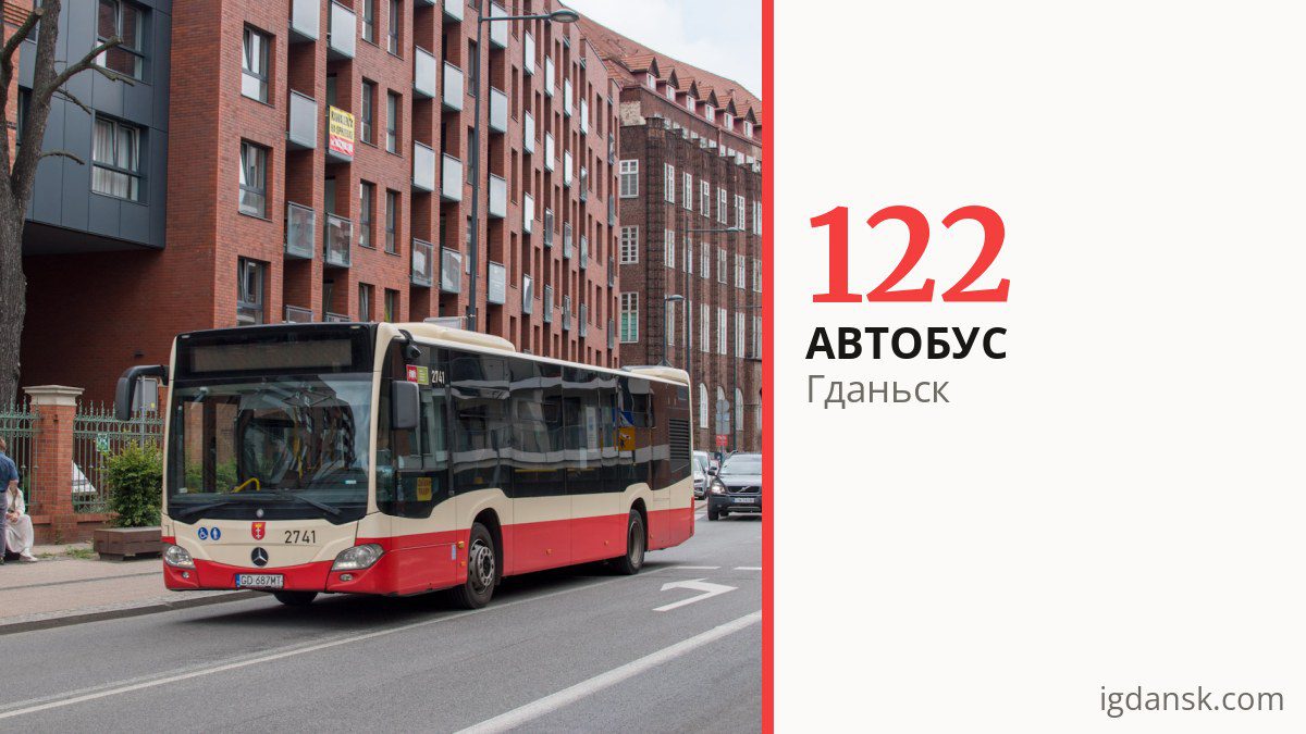 Автобус 122 в Гданьске