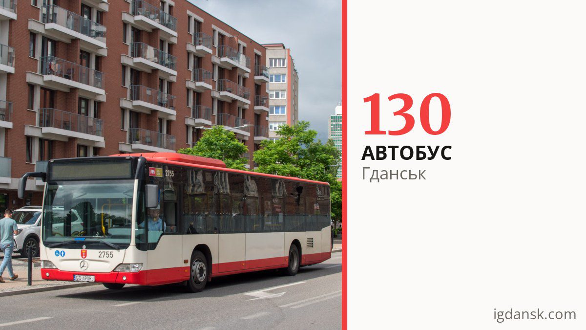 Автобус 130 у Гданську