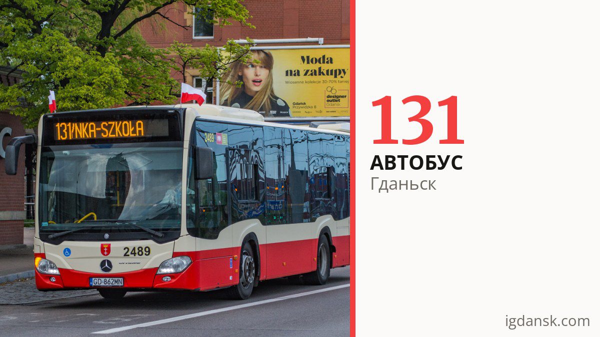 Автобус 131 в Гданьске