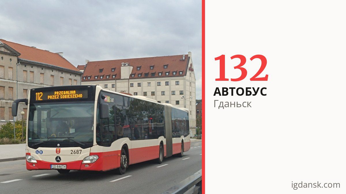 Автобус 132 в Гданьске