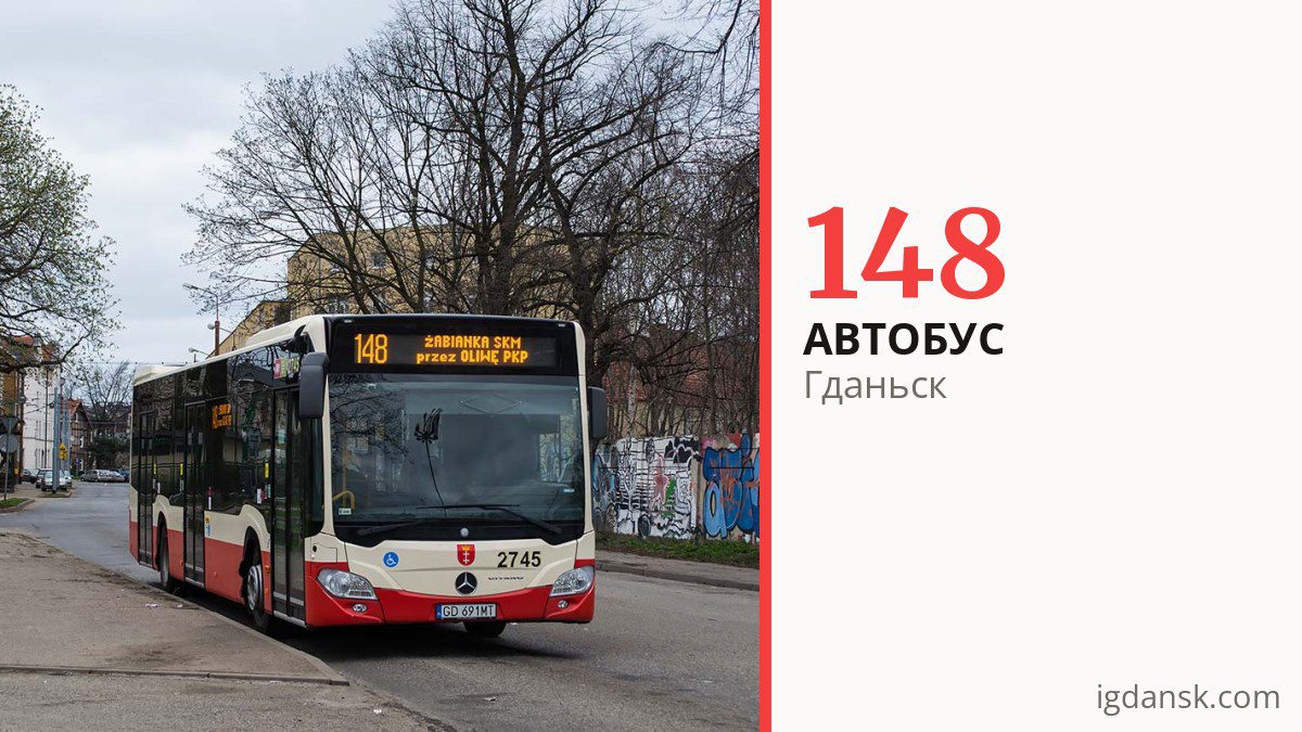 Автобус 148 в Гданьске