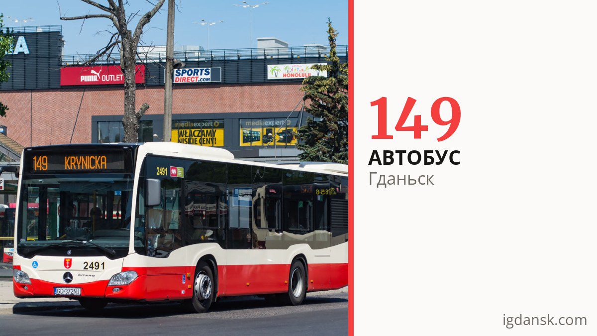 Автобус 149 в Гданьске