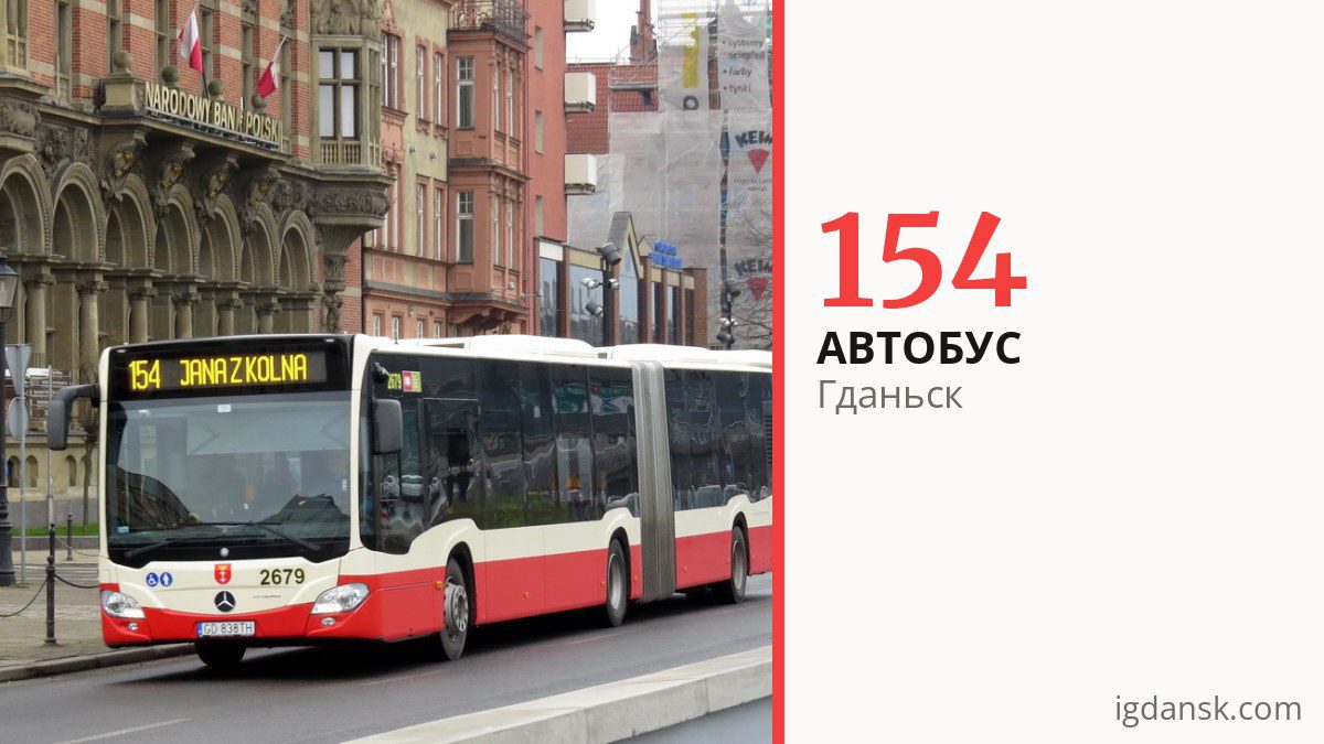 Автобус 154 в Гданьске