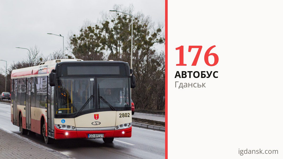 Автобус 176 у Гданську