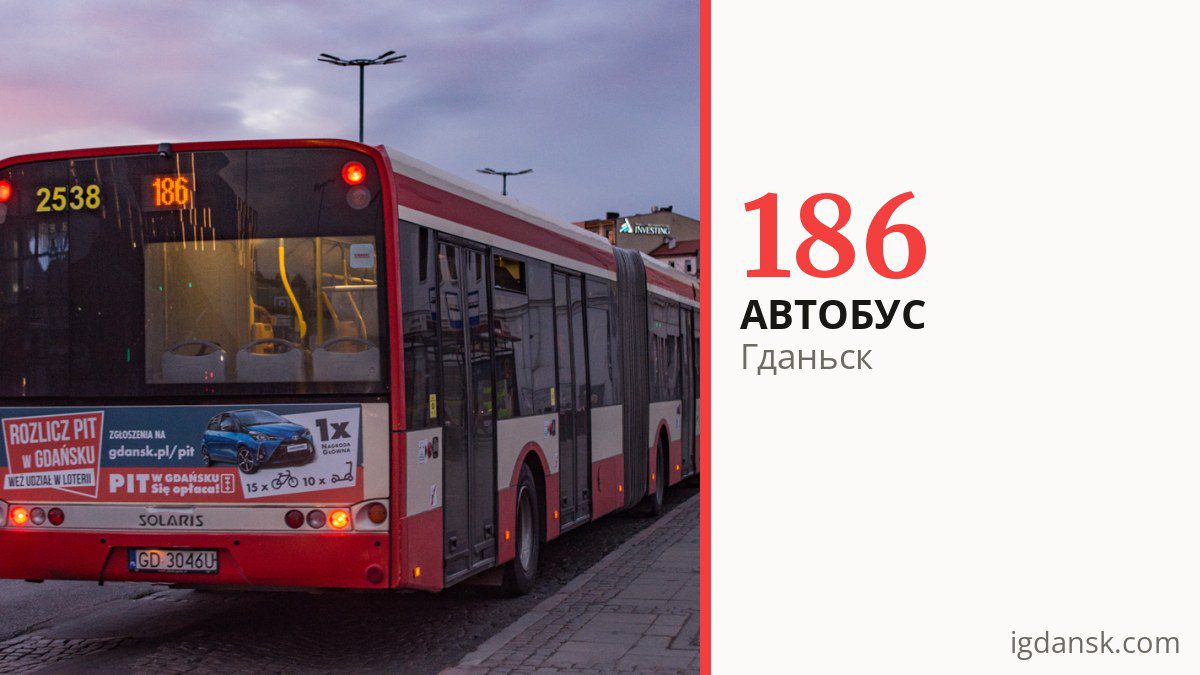 Автобус 186 в Гданьске