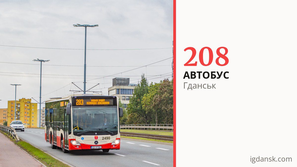 Автобус 208 у Гданську