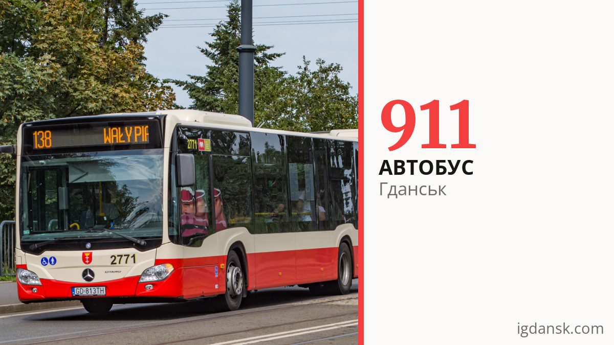 Автобус 911 у Гданську