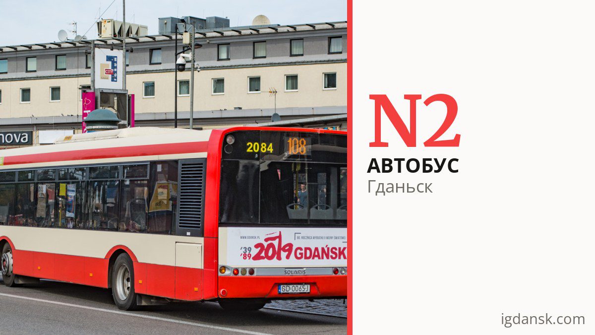 Ночной автобус N2 в Гданьске