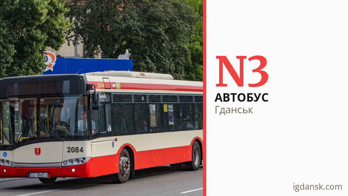 Нічний автобус N3 у Гданську
