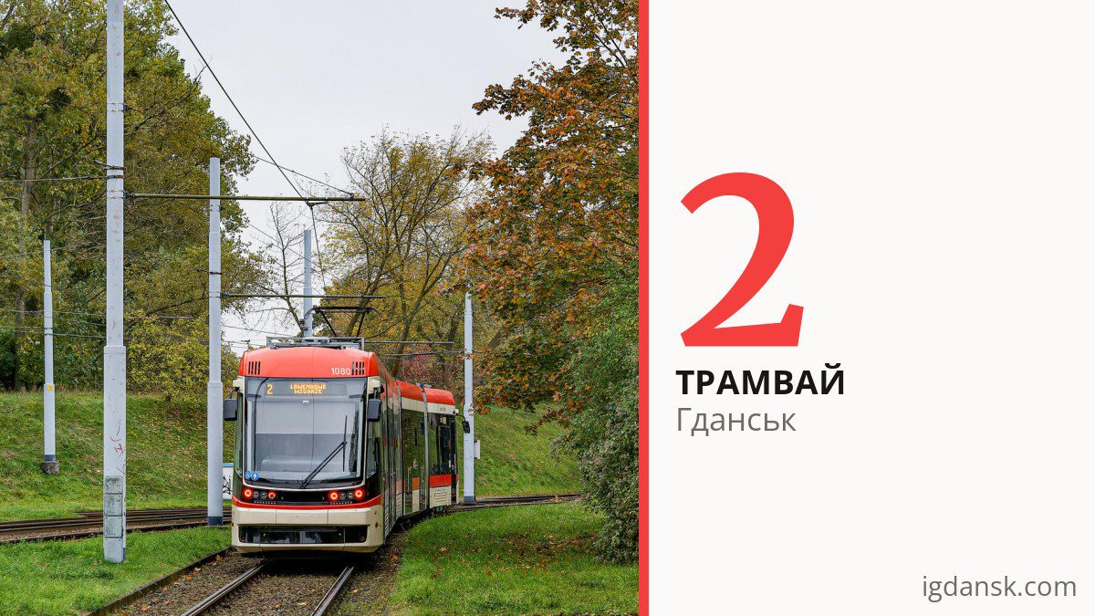 Трамвай 2 у Гданську