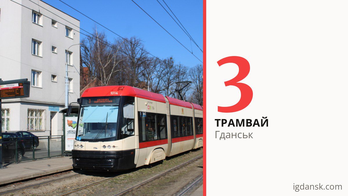Трамвай 3 у Гданську