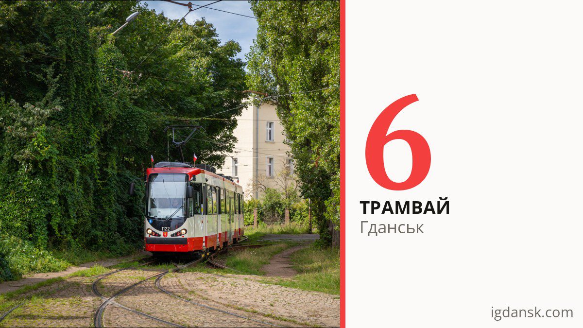 Трамвай 6 у Гданську
