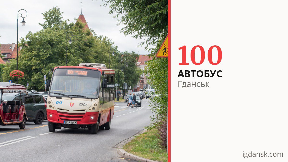 Автобус 100 у Гданську