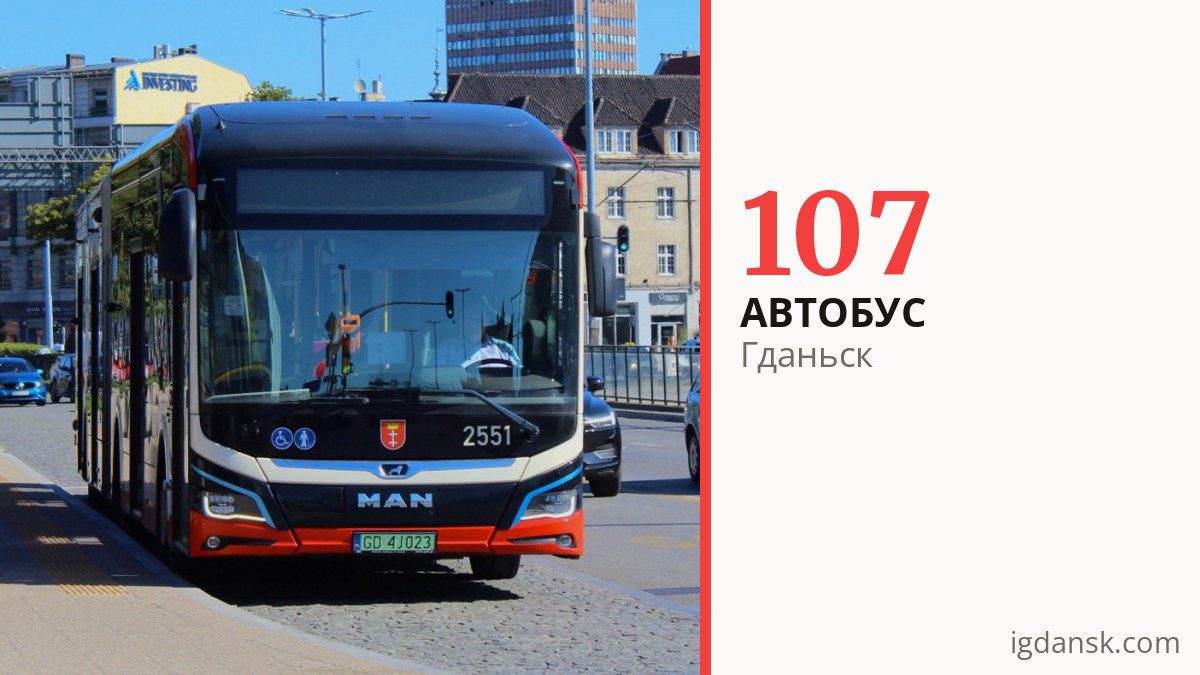 Автобус 107 в Гданьске
