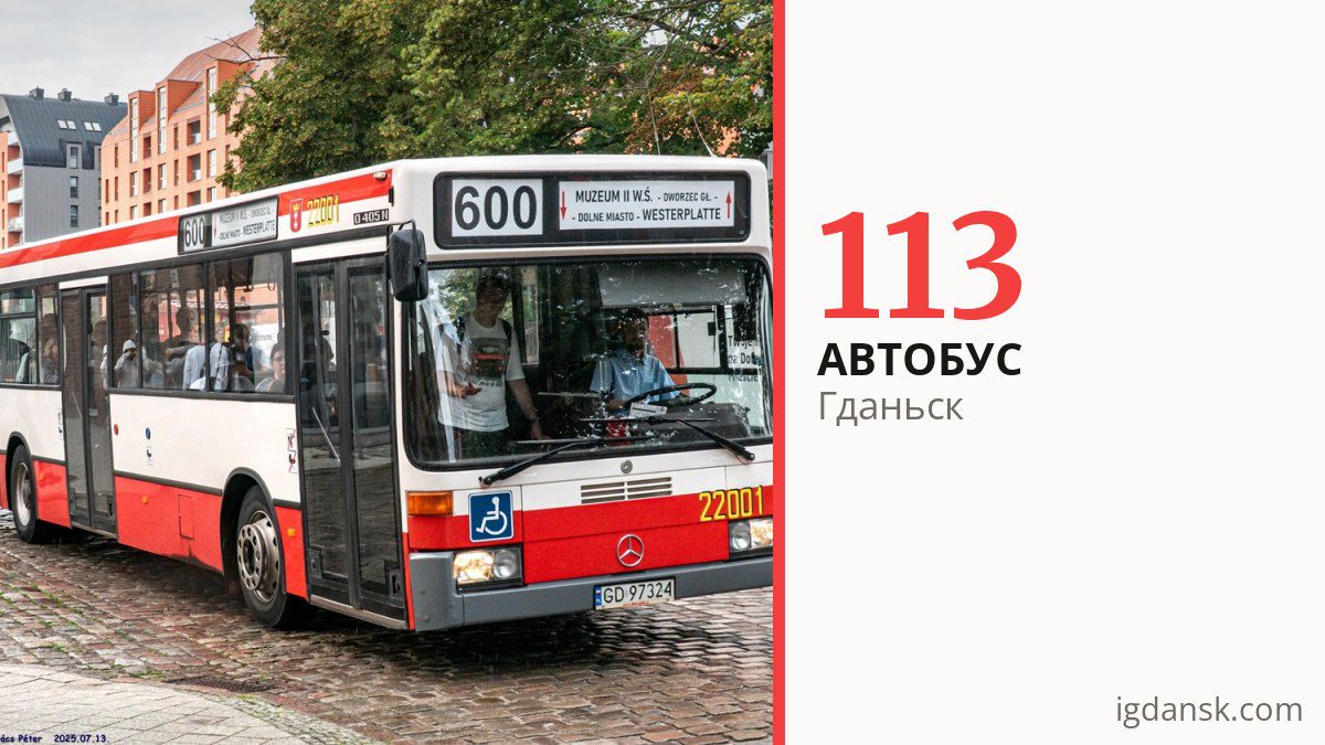 Автобус 113 в Гданьске
