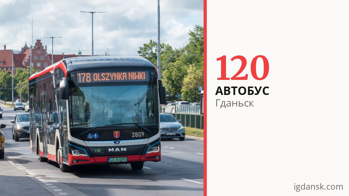 Автобус 120 в Гданьске
