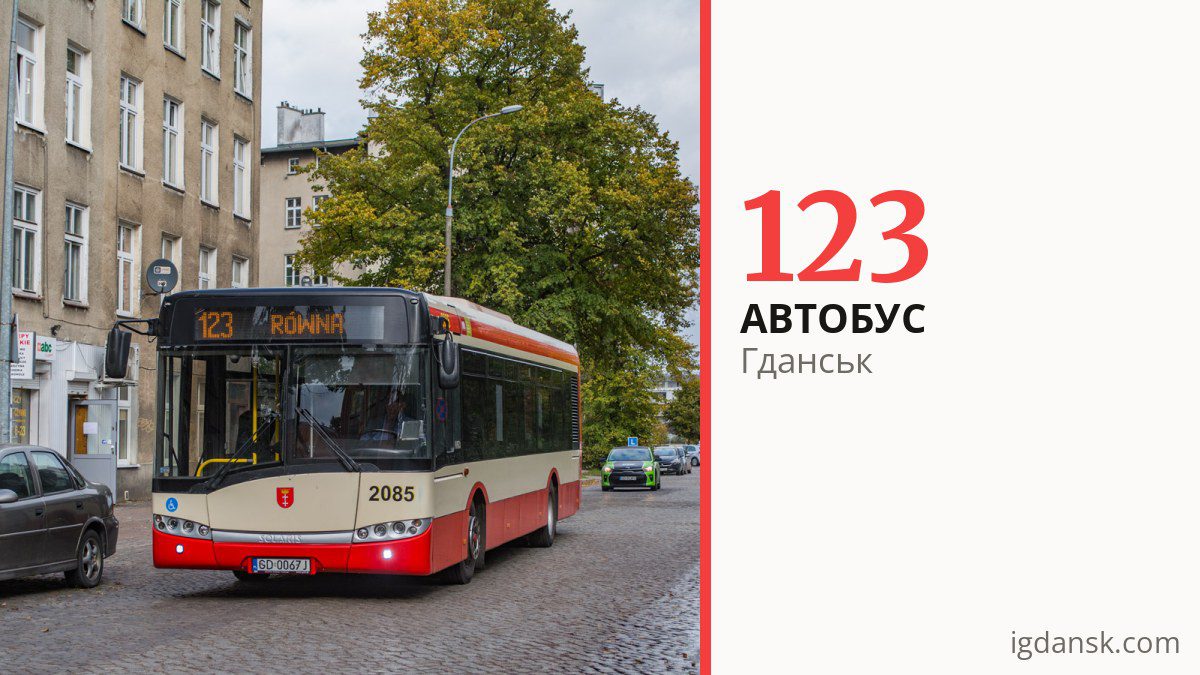 Автобус 123 у Гданську