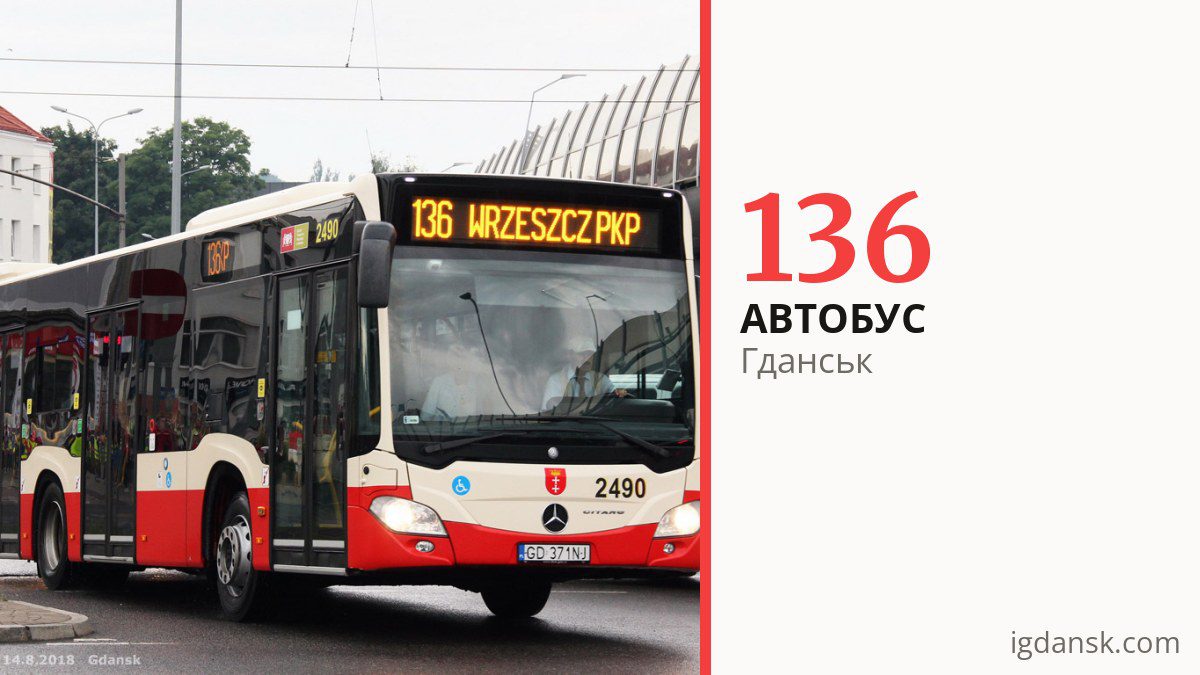 Автобус 136 у Гданську