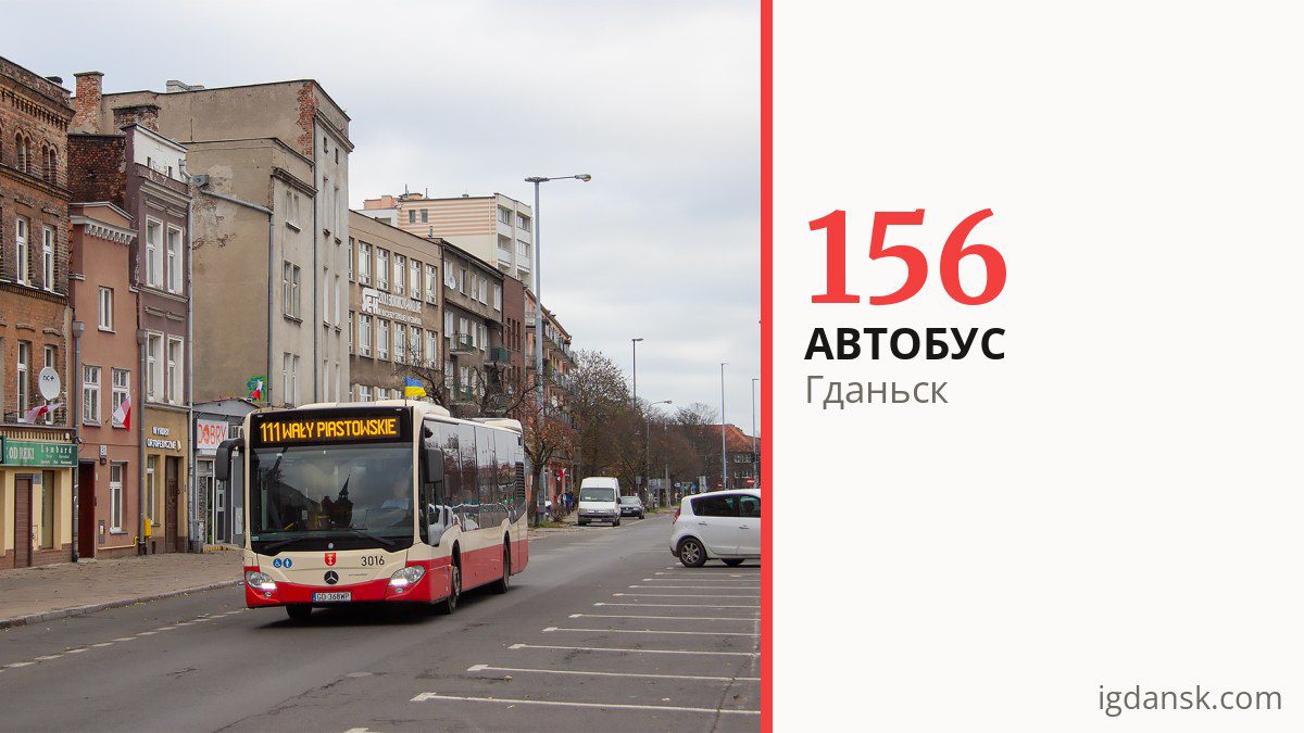 Автобус 156 в Гданьске
