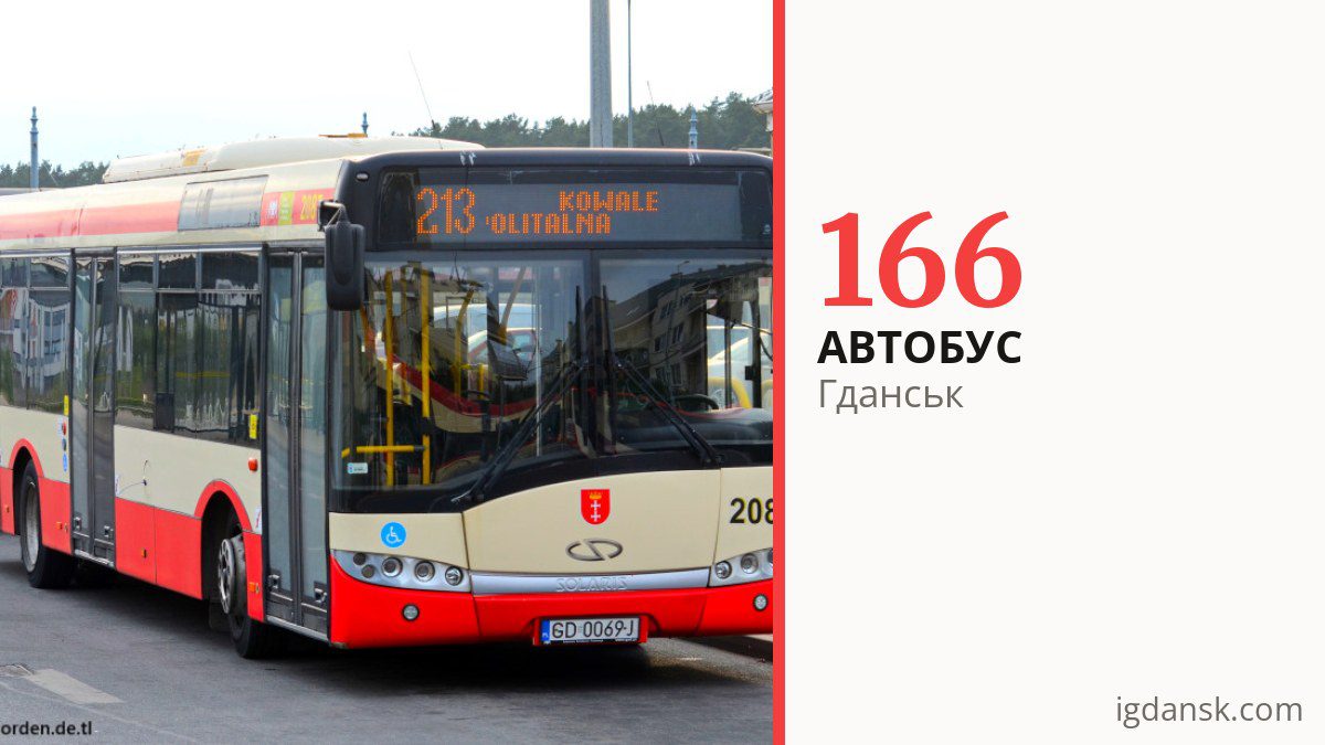 Автобус 166 у Гданську
