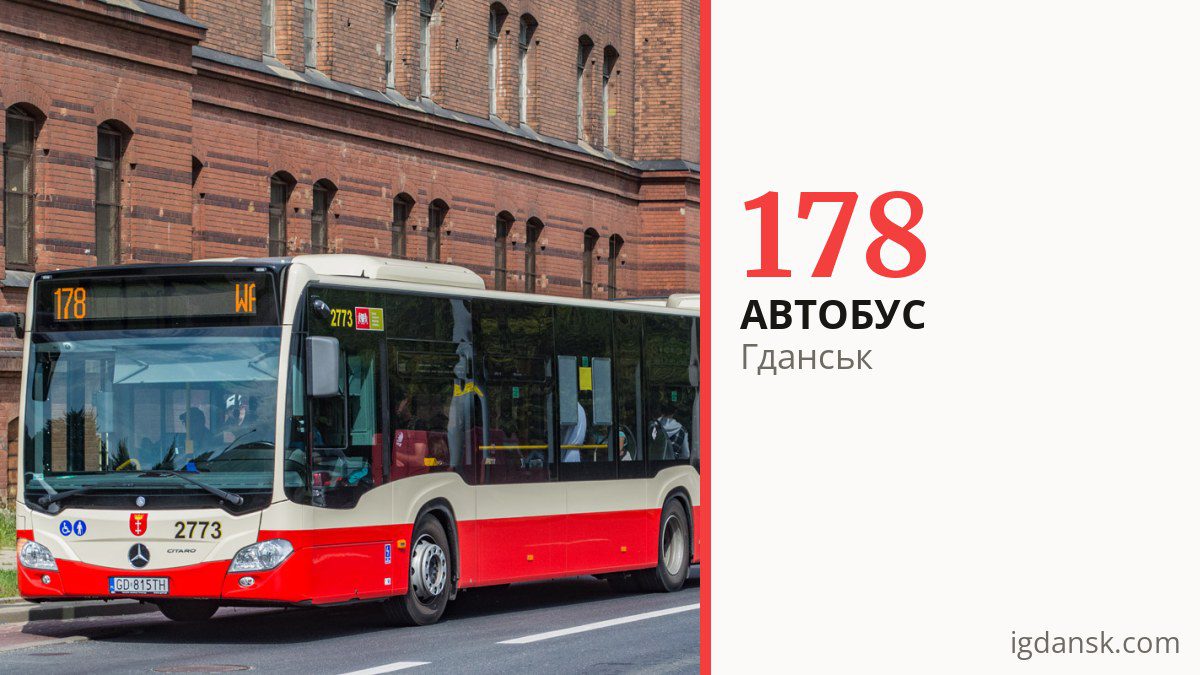 Автобус 178 у Гданську