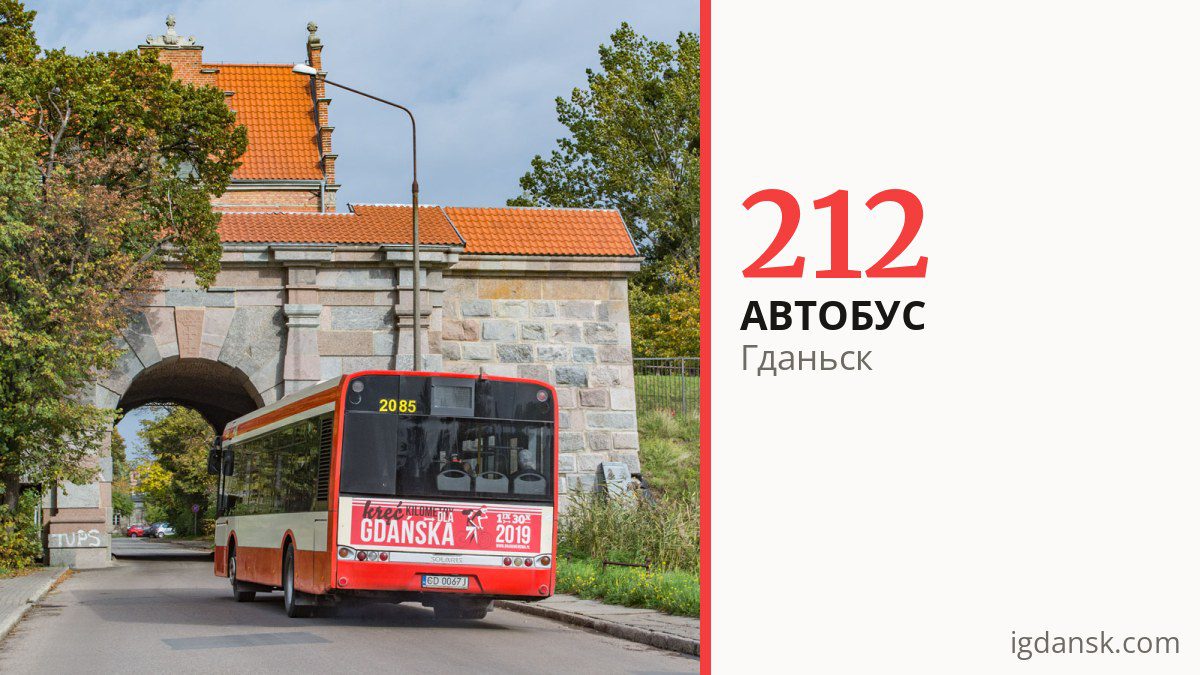 Автобус 212 в Гданьске