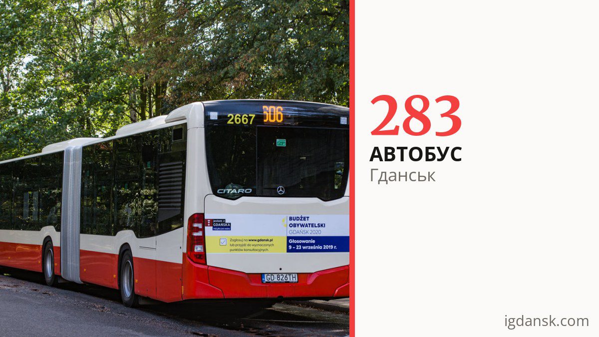 Автобус 283 у Гданську
