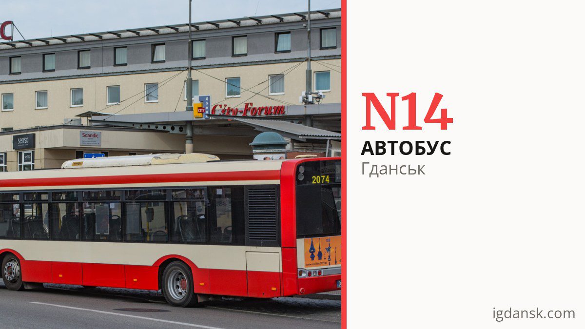 Нічний автобус N14 у Гданську