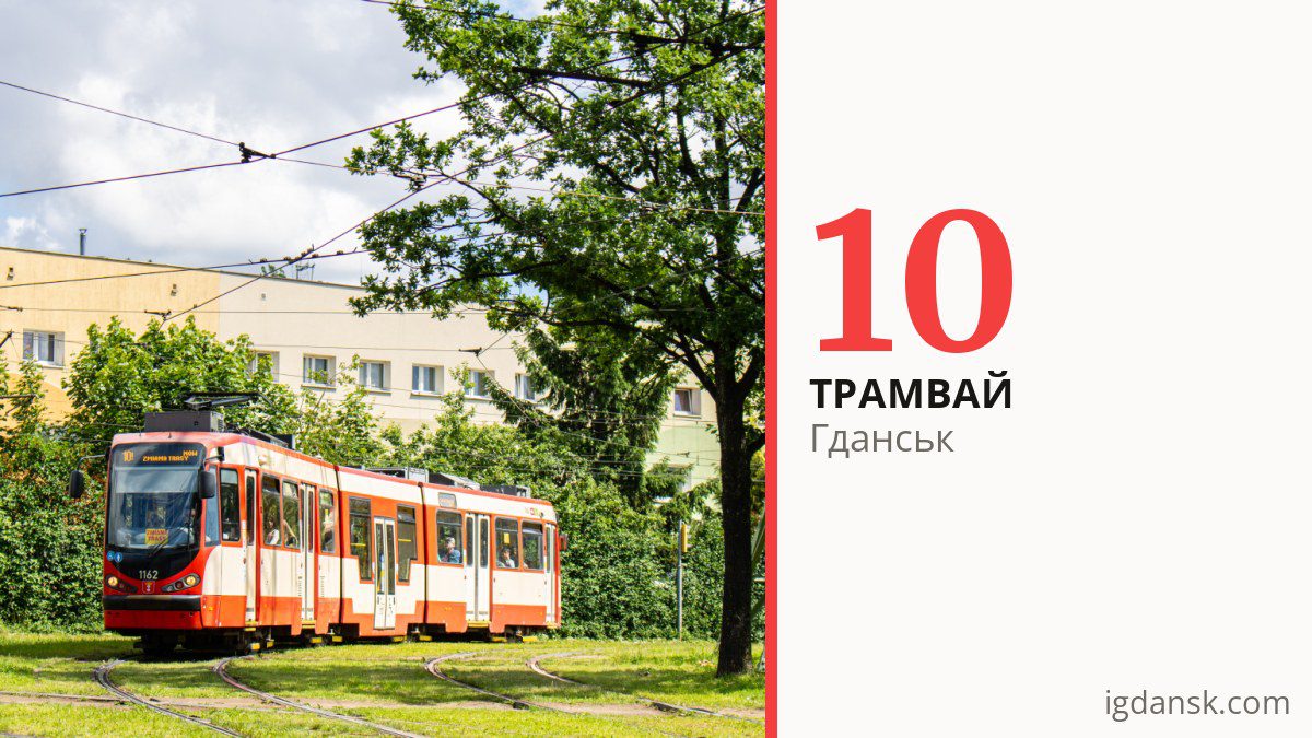Трамвай 10 у Гданську