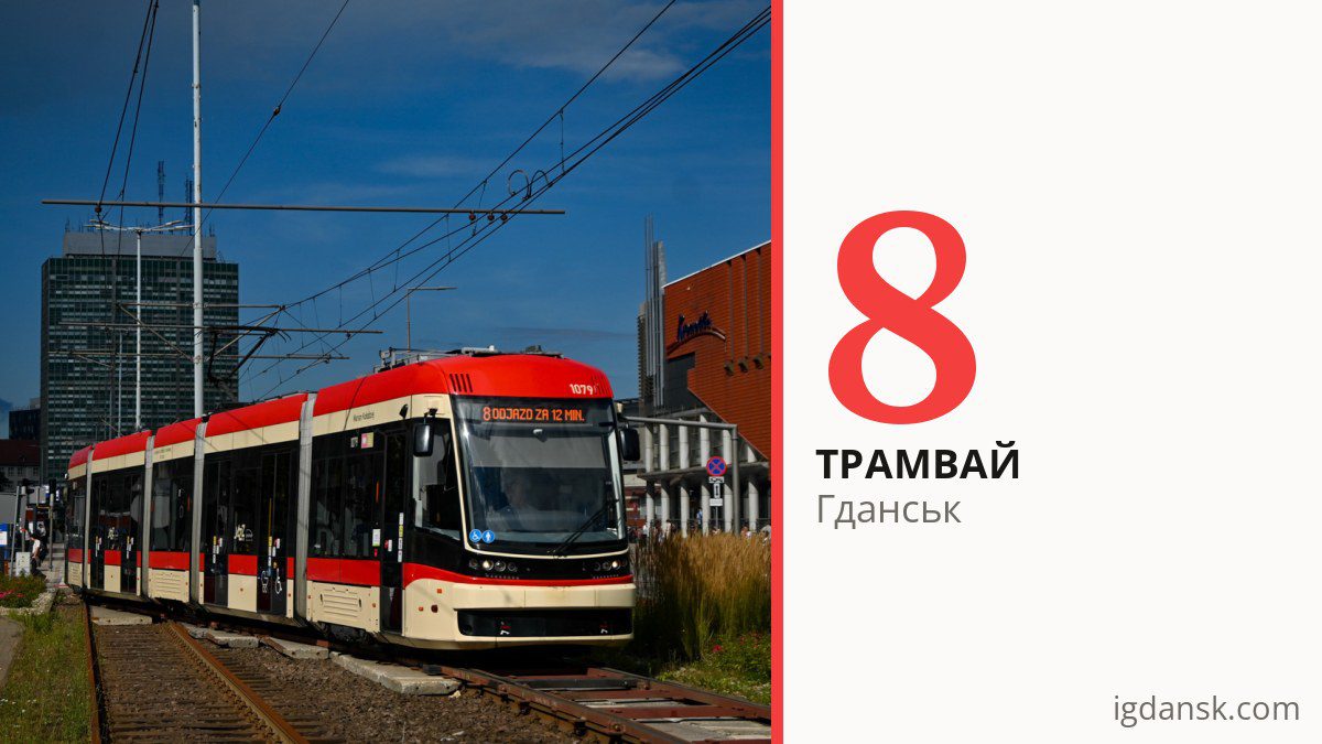 Трамвай 8 у Гданську
