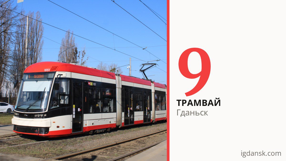Трамвай 9 в Гданьске