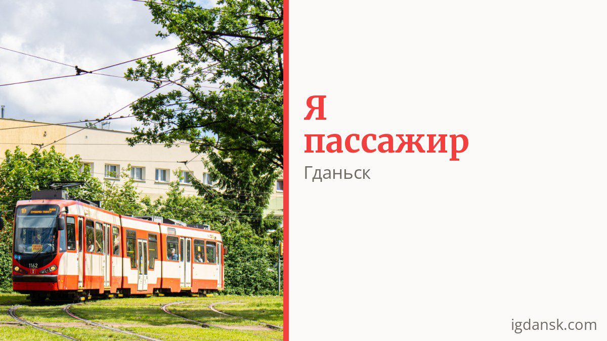Как платить за проезд в Гданьске и кто ездит бесплатно