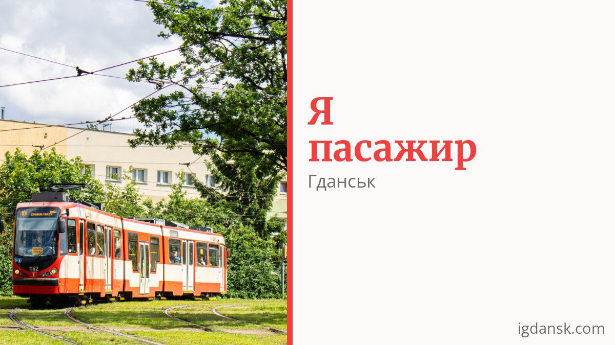 Як платити за проїзд у Гданську і хто їздить безкоштовно